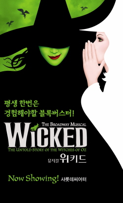  롯데호텔월드 뮤지컬 위키드. ⓒ 롯데호텔월드