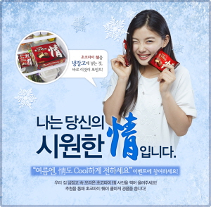  오리온 초코파이 情은 여름을 맞아 푸짐한 경품을 제공하는 이벤트를 실시한다. ⓒ 오리온