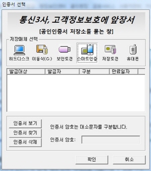  공인인증서 저장매체 중 '스마트인증'을 선택하면 이용할 수 있고 '스마트인증'이 보이지 않는 곳에서는 '보안토큰'으로 사용 가능하다. ⓒ SK텔레콤&middot;KT&middot;LG유플러스