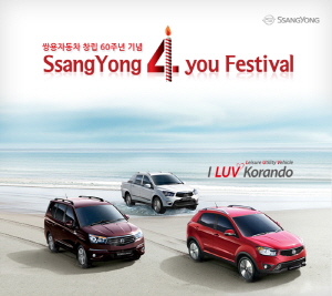  쌍용차는 창립 60년을 맞아 파리모터쇼 관람 기회 등 네 가지의 풍성한 혜택을 제공하는 '쌍용 포 유 페스티벌'을 진행한다. Ⓒ 쌍용자동차