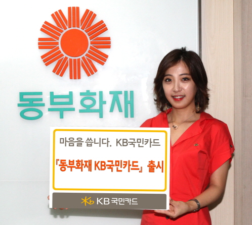  '동부화재 KB국민카드'는 보험료&middot;주유 할인 외에도 생활 밀착 업종에서도 다양한 할인을 제공한다. ⓒ KB국민카드