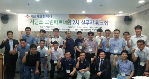  CJ제일제당은 지난 15일 대전 유성호텔에서 협력업체 30곳이 참여한 가운데 'CJ제일제당 협력사 에너지 개선지원 워크샵'을 열고, 향후 탄소배출권 사업에 있어 상생 협력관계를 이어나가기로 했다. ⓒ CJ제일제당