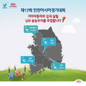 '아시아게임 최상급 후원사' 인 기아차는 국내 성화 봉송 행사에 참여할 일반인 주자 20명을 모집하는 '성화 봉송주자 온라인 선발 이벤트'를 진행한다. Ⓒ 기아자동차