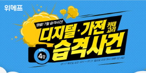  위메프는 지난 1일부터 진행한 '카테고리 습격사건' 이벤트를 7월 내내 진행한다고 17일 밝혔다. ⓒ 위메프