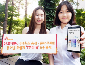  SK텔레콤은 국내 처음으로 망내 음성&middot;문자 무제한 청소년 요금제 'T끼리 팅' 6종을 17일 출시했다. ⓒ SK텔레콤