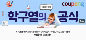  쿠팡은 여름방학을 맞아 다양한 도서와 문화체험 상품들을 선보인다고 17일 밝혔다. ⓒ 쿠팡