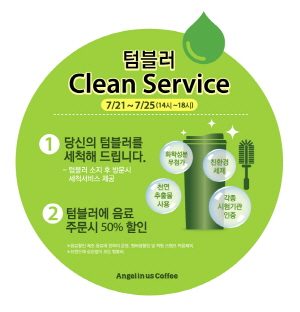  엔제리너스커피가 텀블러를 세척해주는 텀블러 '클린 서비스'를 시행한다. ⓒ 엔제리너스커피