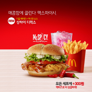 맥도날드가 신제품 '맥스파이시상하이디럭스'를 한정 판매한다. ⓒ 맥도날드