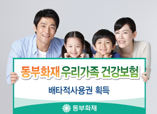  7월1일에 출시된 동부화재 우리가족건강보험은 상품의 독창성을 인정받아 담보, 제도 등 5가지 항목에 대해서 배타적사용권을 획득했다. ⓒ 동부화재