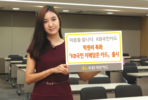  'KB국민 지혜담은 카드'는 전월실적에 따라 학원 업종을 최대 10%할인 해주며 제휴학원과 프로모션 등을 통해 추가 현장할인 서비스도 제공될 예정이다. ⓒ KB국민카드