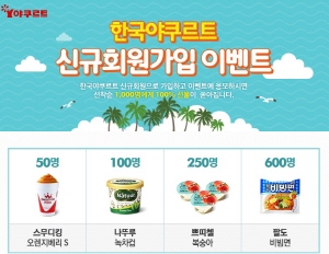  한국야쿠르트가 신규가입 고객 이벤트를 진행한다. ⓒ 한국야쿠르트
