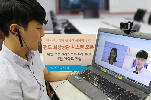  우리은행이 펀드전문가와 실시간으로 상담할 수 있는 '펀드 화상상담 시스템'을 오픈했다. ⓒ 우리은행