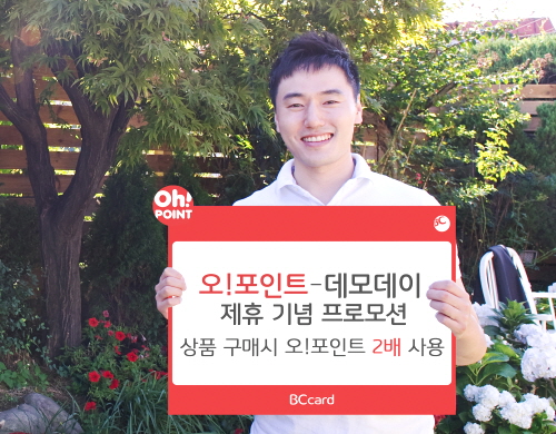  BC카드 고객들은 프로모션 기간 동안 '데모데이 마켓'에서 기존보다 사용 결제 범위가 2배 더 넓어진 오!포인트를 활용해 상품&middot;서비스를 구입할 수 있다. ⓒ BC카드