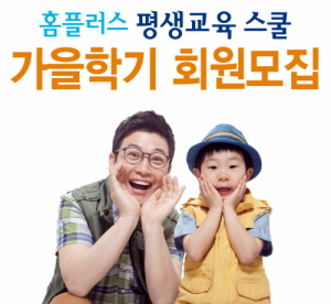  홈플러스 평생교육스쿨 가을학기 회원모집. ⓒ 홈플러스