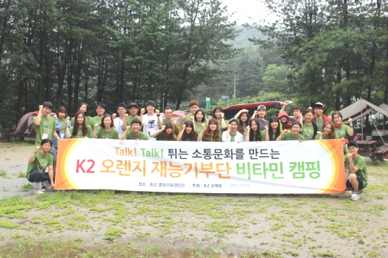  K2 스쿨핑 자원봉사 대학생들은 지난 '비타민 캠핑'을 열고