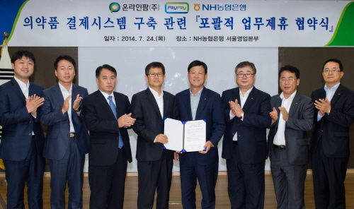  NH농협은행과 온라인팜이 '의약품 직불결제 시스템' 구축을 위한 MOU를 지난 24일 체결했다. 남궁광 온라인팜 대표(좌측 네 번째)와 이정모 농협은행 부행장(좌측 다섯 번째)이 협약식에 참석해 상호 협력을 약속했다. ⓒ NH농협은행
