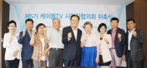  한국케이블TV방송협회는 시청자 권익보호를 위해 제5기 케이블TV시청자협의회를 발족했다고 25일 밝혔다. ⓒ 한국케이블TV방송협회