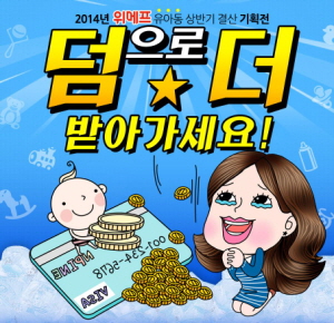  위메프는 오는 31일까지 유아동 상품 대상 '덤으로 더' 기획전을 실시한다. ⓒ 위메프