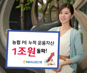 농협은행이 아주IB와 2000억원 규모의 사모투자펀드를 결성하고, 누적 운용 규모 1조원을 돌파했다고 28일 밝혔다. ⓒ NH농협은행