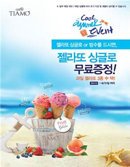  카페띠아모가 젤라또 무료증정 이벤트를 8월 한 달 간 진행한다. ⓒ 띠아모코리아