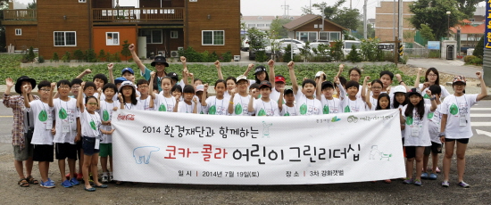  한국 코카-콜라는 환경재단과 함께하는 '2014 코카-콜라 어린이 그린리더십' 4차 과정에 참여할 초등학생 40명을 8월12일까지 모집한다. ⓒ 코카-콜라
