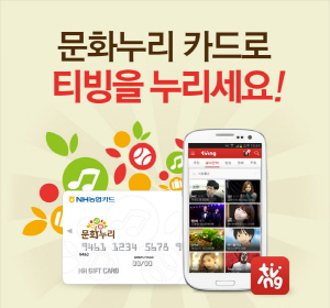  CJ헬로비전에 따르면 31일부터 문화누리카드로 티빙 결제가 가능하다. ⓒ CJ헬로비전