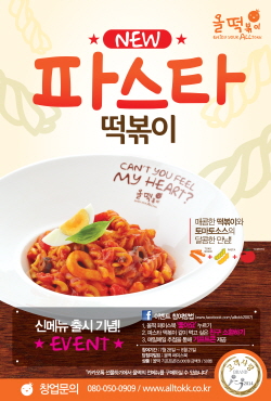  BBQ 올떡볶이 신메뉴 '파스타떡볶이'. ⓒ 제너시스그룹