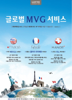  롯데백화점 글로벌 VIP 서비스 포스터. ⓒ 롯데백화점