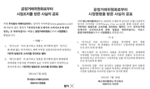 오픈마켓 11번가, G마켓, 옥션이 소비자 유인 행위를 벌여 공정거래위원회로부터 시정명령을 받은 이유를 해당 홈페이지에 팝업창을 통해 알렸다. =이윤형 기자