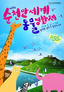 순천만동물영화제 포스터. ⓒ 순천만세계동물영화제 집행위원회