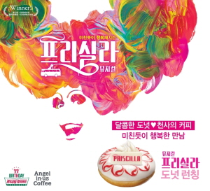  크리스피 크림 도넛은 뮤지컬 '프리실라' 콜라보레이션 진행한다. ⓒ 롯데리아