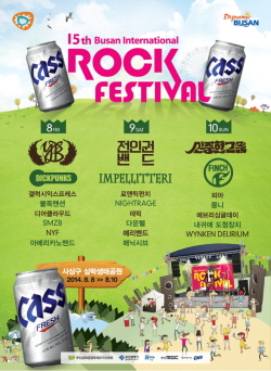  오비맥주의 대표 브랜드 카스가 8일부터 3일간 부산 삼락생태공원에서 열리는 '제15회 부산국제록페스티벌'을 공식 후원한다. ⓒ 오비맥주