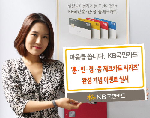  KB국민카드는 '훈·민·정·음 체크카드 시리즈' 완성을 기념해 109명에게 포인트 1만점 적립 이벤트와 다양한 경품 행사를 진행한다. ⓒ KB국민카드
