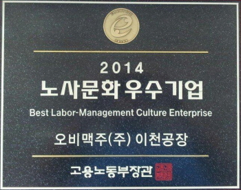  오비맥주 이천공장 노사문화 우수기업 인증패. ⓒ 오비맥주