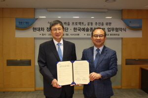  현대차 정몽구 재단은 한예종과의 함께 지역문화 진흥과 일상 속 문화가치 확산을 위한 '예술세상 마을 프로젝트'를 추진하기로 했다. Ⓒ 현대자동차