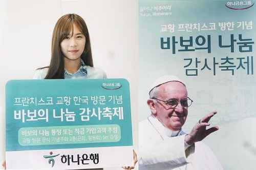  하나은행이 프란치스코 교황의 방한을 기념해 바보의나눔 감사축제 시행한다. ⓒ 하나은행