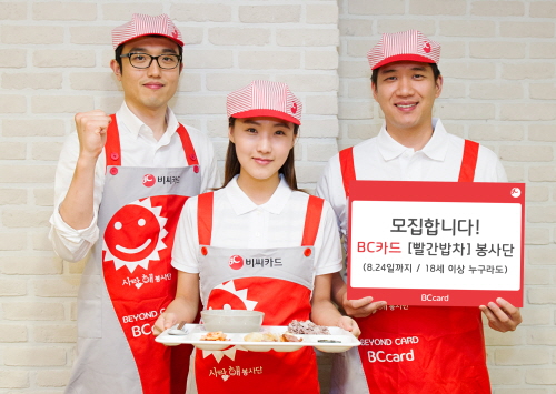  BC카드 빨간밥차 봉사단원들은 오는 9월부터 전국 9개 지역에서 활동한다. ⓒ BC카드