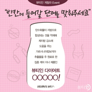  유한양행 뷰티인 페이스북 제품명 맞추기 퀴즈 이벤트. ⓒ 유한양행