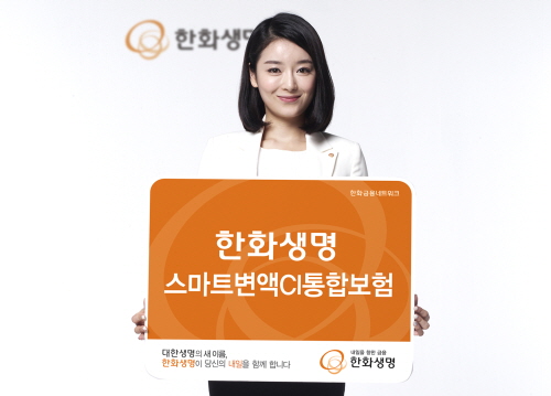  한화생명 '스마트변액CI통합보험'은 종신보험과 CI보험의 혜택을 합친 통합보험으로 발병률이 높은 60세 이후부터는 투자수익률에 따라 CI진담금이 증액되는 것이 특징이다. ⓒ 한화생명