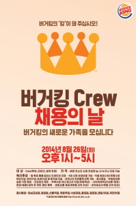  버거킹이 시간제 매장 근무 직원을 모집하는 'Crew 채용의 날'을 진행한다. ⓒ 버거킹