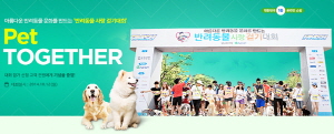  G마켓이 '2014 반려동물 사랑 걷기대회'를 후원하고 참가티켓을 판매한다. ⓒ G마켓