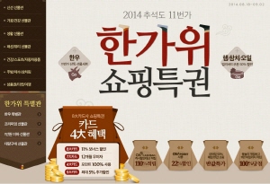  11번가가 '한가위 쇼핑특권' 기획전을 9월2일까지 진행한다.  ⓒ 11번가