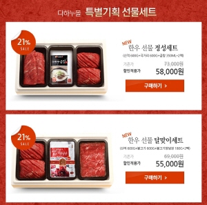  다하누몰에서 특별기획 선물세트를 출시해 판매한다. ⓒ 다하누몰