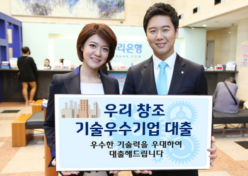  우리은행은 18일 우리창조 기술우수기업 대출을 출시했다. ⓒ 우리은행