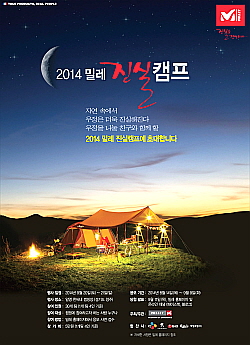  밀레 '제5회 진실캠프' 이벤트 포스터. ⓒ 밀레