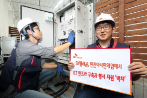  SK텔레콤은 인천아시안게임의 성공적 개최를 위해 ICT 인프라를 구축하고 있다. ⓒ SK텔레콤