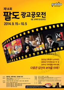  팔도가 제 14회 팔도 광고공모전을 개최한다. ⓒ 팔도