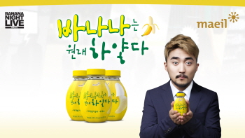  매일유업은 바나나우유 '바나나는 원래 하얗다' 광고 동영상 소문내기 이벤트를 진행한다. ⓒ 매일유업