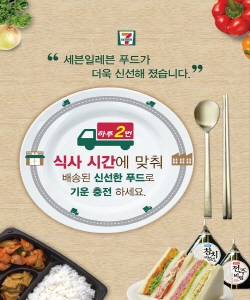 세븐일레븐이 푸드류 점포 배송시간을 최대 6시간 앞당긴다. ⓒ 세븐일레븐
