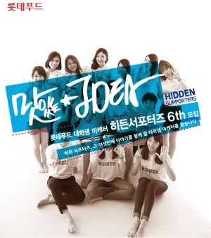 롯데푸드㈜가 대학생을 대상으로램 '히든서포터즈' 6기를 오는 24일까지 모집한다